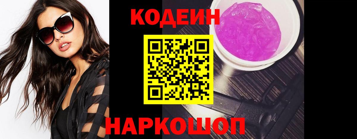 Codein напиток Lean (лин) Салават